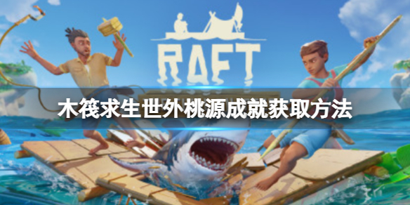 木筏求生Raft有什么隐藏成就吗 RAFT木筏求生