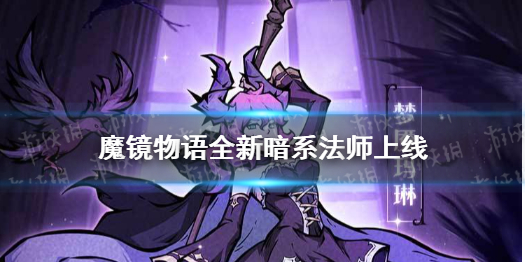 魔镜物语全新暗系法师上线 魔镜物语最强法师