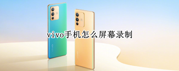 vivo手机怎么屏幕录制 vivo手机怎么屏幕录制有声音