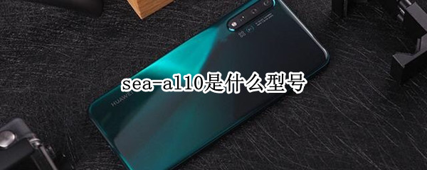 sea-al10是什么型号（seaal10是什么型号的手机）