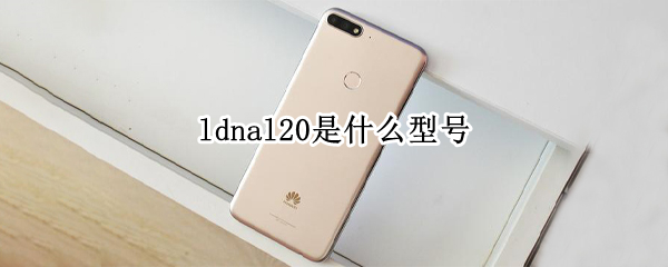 ldnal20是什么型号（ldnal20多少钱）