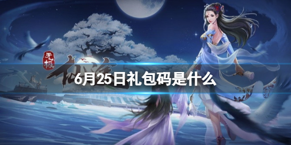 无极仙途6月25日礼包码是什么 无极仙途礼包码最新5月