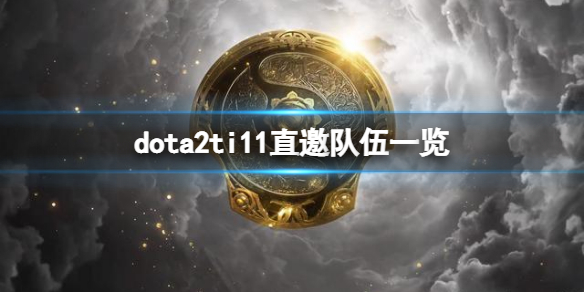 dota2ti11直邀队伍有哪些（dota2国际邀请赛ti10参赛队伍）