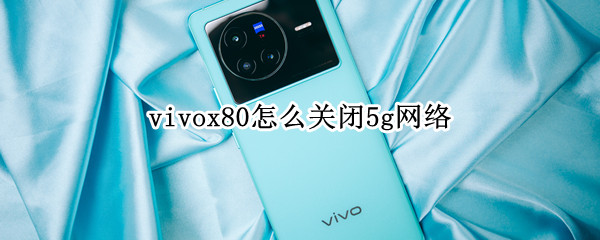 vivox80怎么关闭5g网络 vivox50怎么关闭5G