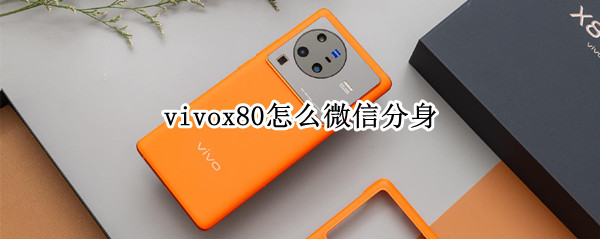 vivox80怎么微信分身（vivox20微信分身）