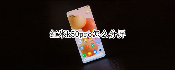 红米k50pro怎么分屏（红米k50pro怎么分屏操作）