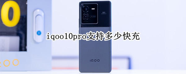 iqoo10pro支持多少快充（iqoopro支持120w快充吗?）