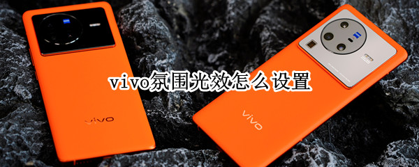 vivo氛围光效怎么设置（vivos9氛围光效怎么设置）