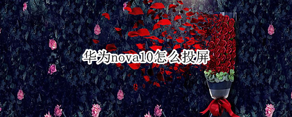 华为nova10怎么投屏（华为nova如何投屏）