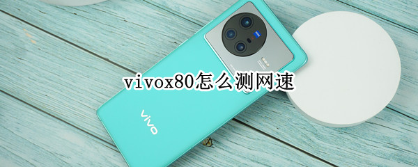 vivox80怎么测网速（vivox7怎么测网速）