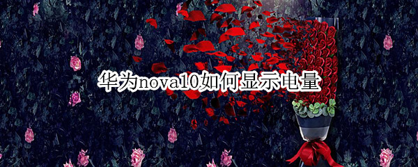 华为nova10如何显示电量 华为nova5pro怎么显示电量