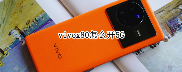 vivox80怎么开5G（vivox80怎么开空调）