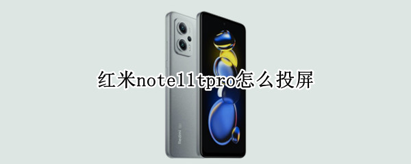 红米note11tpro怎么投屏 红米note9pro怎么投屏