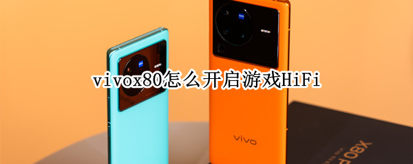 vivox80怎么开启游戏HiFi（vivox50怎么开游戏模式）