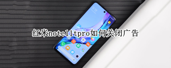 红米note11tpro如何关闭广告（红米10关闭广告）