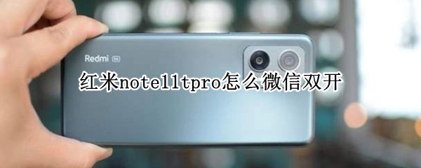 红米note11tpro怎么微信双开（红米note9微信双开）