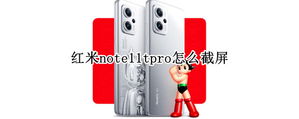 红米note11tpro怎么截屏 红米note怎样截屏