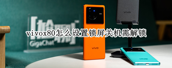 vivox80怎么设置锁屏关机需解锁 vivo x60如何关闭自动锁屏