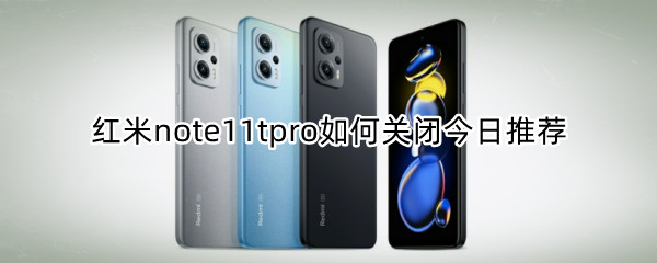 红米note11tpro如何关闭今日推荐（红米note10如何关闭应用）