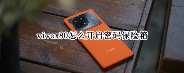 vivox80怎么开启密码保险箱（vivox21保险柜密码忘了怎么办）