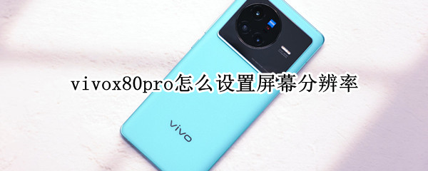vivox80pro怎么设置屏幕分辨率（vivox20怎么调屏幕分辨率）