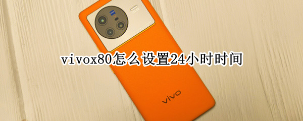 vivox80怎么设置24小时时间 vivox20待机时间怎么设置