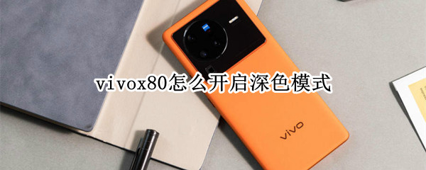 vivox80怎么开启深色模式（vivox20怎么开启深色模式）