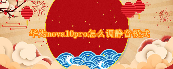 华为nova10pro怎么调静音模式 华为nova5pro怎么设置静音模式