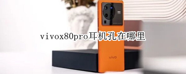 vivox80pro耳机孔在哪里（vivox20耳机孔在哪里）