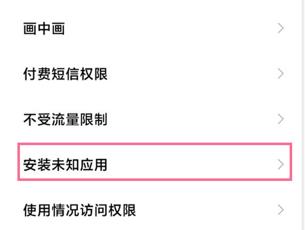 红米k50pro怎么设置安装未知应用