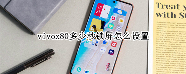 vivox80多少秒锁屏怎么设置（锁屏秒数在哪设置vivo）