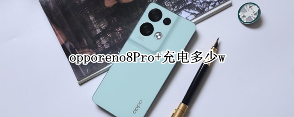 opporeno8Pro+充电多少w（opporeno6pro充电功率）