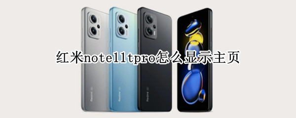 红米note11tpro怎么显示主页 红米note怎样增加页面