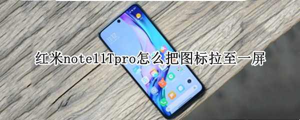 红米note11Tpro怎么把图标拉至一屏（红米note10怎么缩小图标）