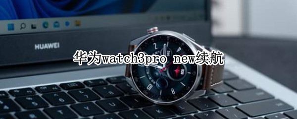 华为watch3pro 华为watch3pro new