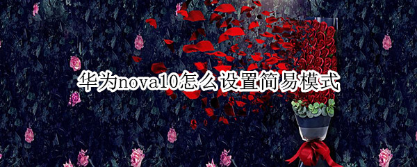 华为nova10怎么设置简易模式（华为nova2简易模式设置）