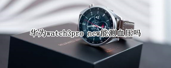 华为watch3pro（华为watch3pro退货潮）