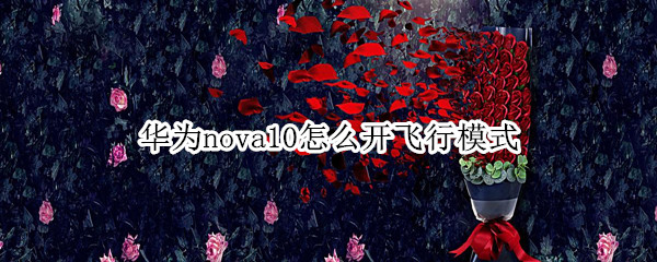 华为nova10怎么开飞行模式（华为nova8怎么开飞行模式）