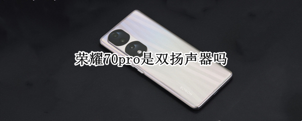 荣耀70pro是什么处理器（华为70pro）