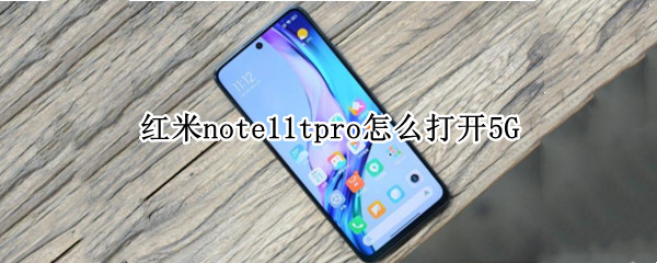 红米note11tpro怎么打开5G 红米note5使用教程