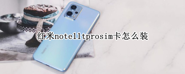 红米note11tprosim卡怎么装（红米note9pro怎么安装sim卡）