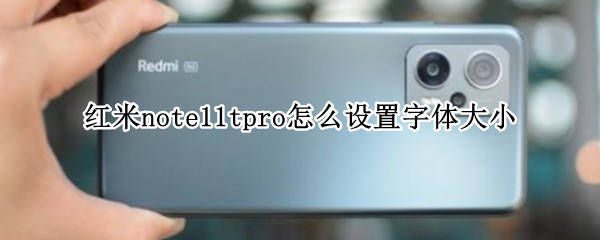 红米note11tpro怎么设置字体大小 红米note10字体大小设置