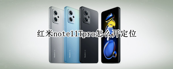 红米note11Tpro怎么开定位（红米note10怎么开启定位）