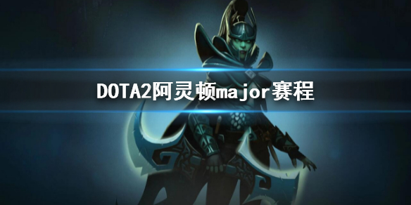 DOTA2阿灵顿major赛程-2022major赛程介绍（dota2major2021赛程）