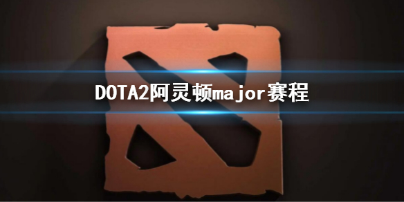 DOTA2阿灵顿major赛程（dota2阿灵顿major赛程 直播）