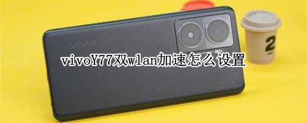 vivoY77双wlan加速怎么设置 vivoy67怎么设置4g网络优先