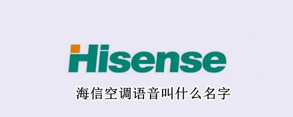 海信空调语音叫什么名字 海信智能空调叫什么名字