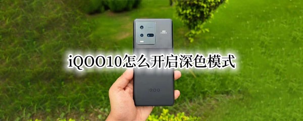 iQOO10怎么开启深色模式（iQOO深色模式省电吗）