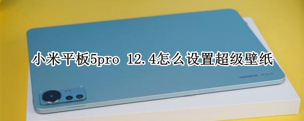 小米平板5pro 小米平板5pro几个扬声器