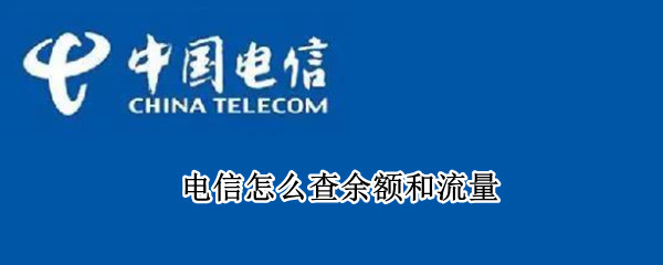 电信怎么查余额和流量 电信怎么查余额和流量号码